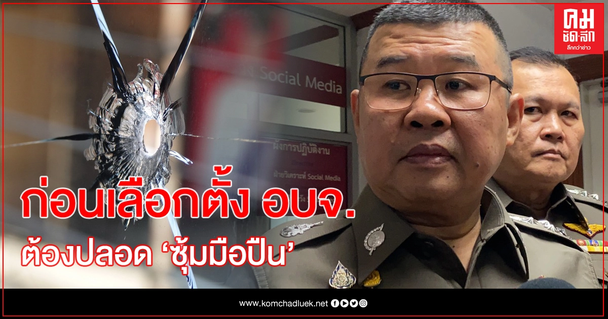 ตร.ประชุมรับมือเลือกตั้ง อบจ. เตรียมระดมกวาดล้างซุ้มมือปืน