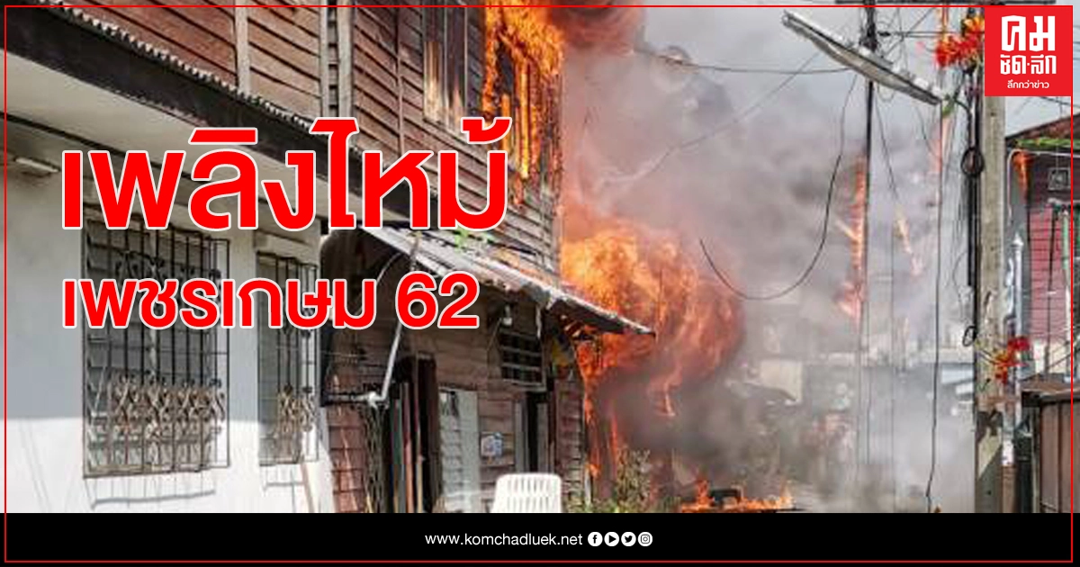 ด่วน! เพลิงไหม้บ้านเรือนปชช. ย่านเพชรเกษม ด่วน! เพลิงไหม้บ้านเรือนปชช. ย่านเพชรเกษม
