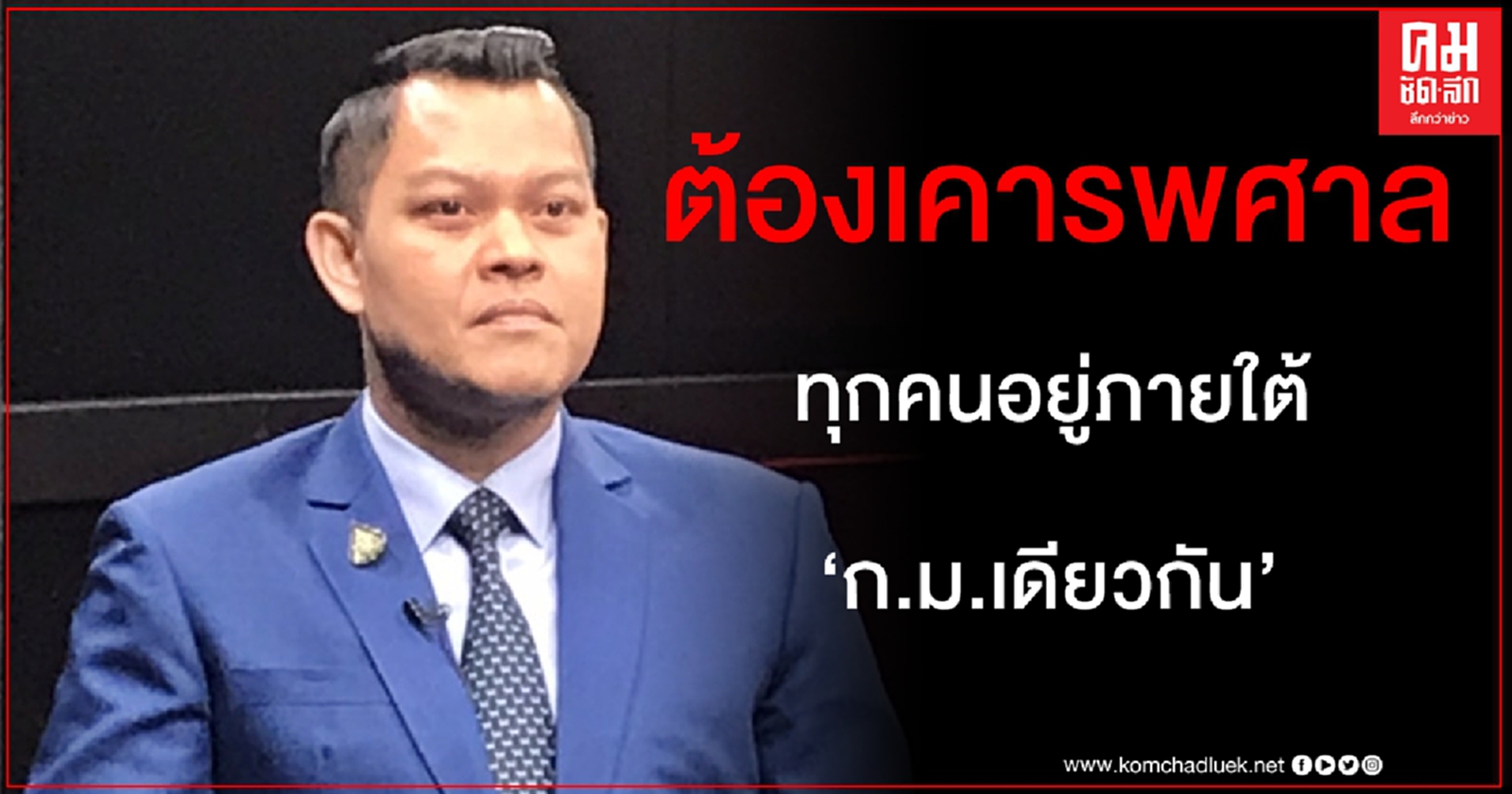 "ธนกร" เตือน "ก้าวไกล-คณะราษฎร" เคารพคำตัดสินศาล ย้ำทุกคนอยู่ใต้กฎหมายเดียวกัน