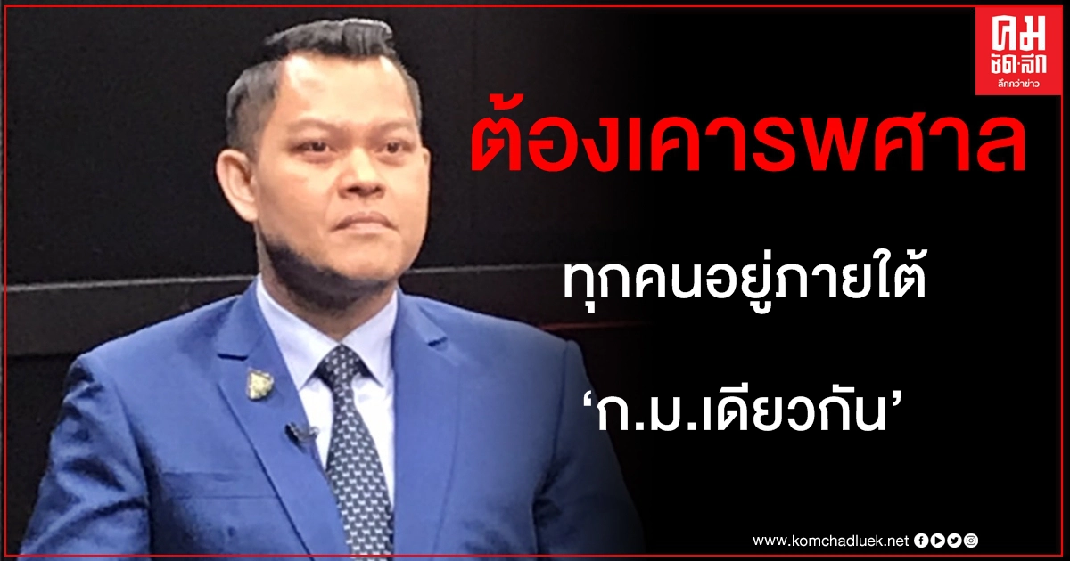 "ธนกร" เตือน "ก้าวไกล-คณะราษฎร" เคารพคำตัดสินศาล ย้ำทุกคนอยู่ใต้กฎหมายเดียวกัน