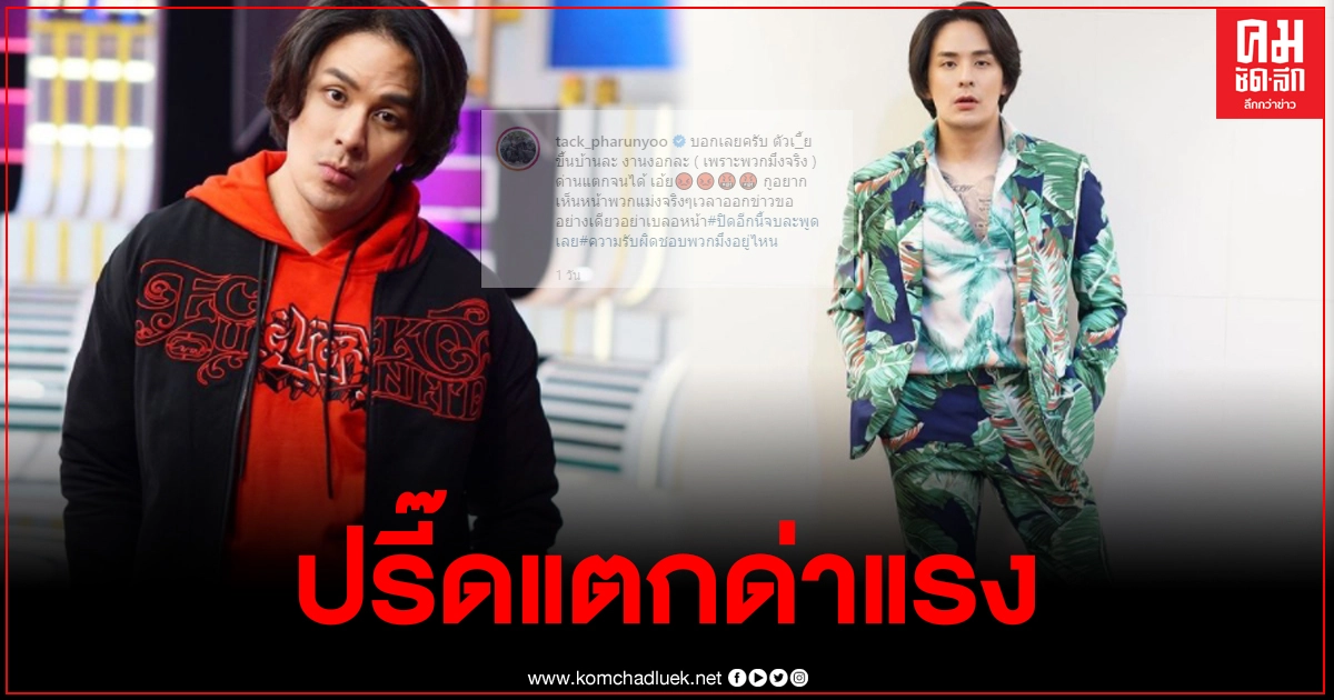 "แทค ภรัณยู" เดือดจัด ด่าแรงถึงสาวติดโควิดลักลอบเข้าไทย ลั่น"ความรับผิดชอบอยู่ไหน" "แทค ภรัณยู" เดือดจัด ด่าแรงถึงสาวติดโควิดลักลอบเข้าไทย ลั่น"ความรับผิดชอบอยู่ไหน"