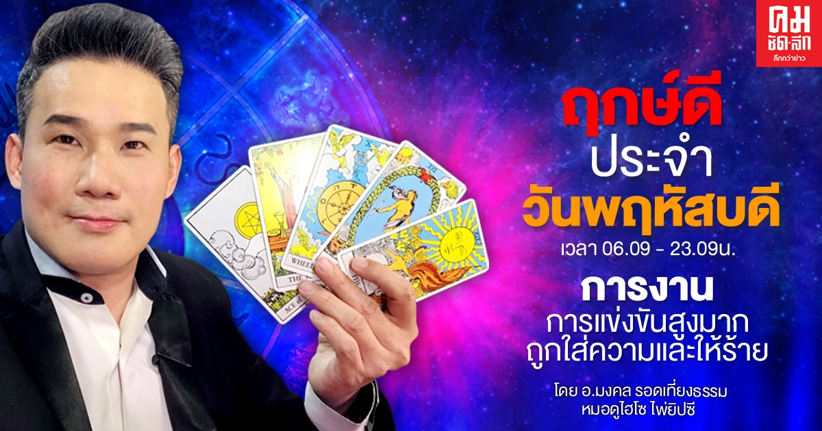 ดวงประจำวันพฤหัสบดีที่ 3 ธันวาคม พ.ศ.2563 งานการแข่งขันสูงถูกใส่ร้าย ดวงประจำวันพฤหัสบดีที่ 3 ธันวาคม พ.ศ.2563 งานการแข่งขันสูงถูกใส่ร้าย