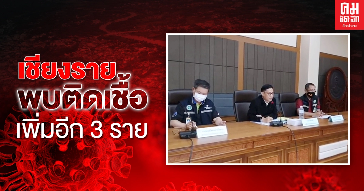 "เชียงราย" เจอติดโควิดเพิ่มอีก 3 ราย ตอนนี้พักรักษาตัวอยู่ที่ รพ.แม่สาย