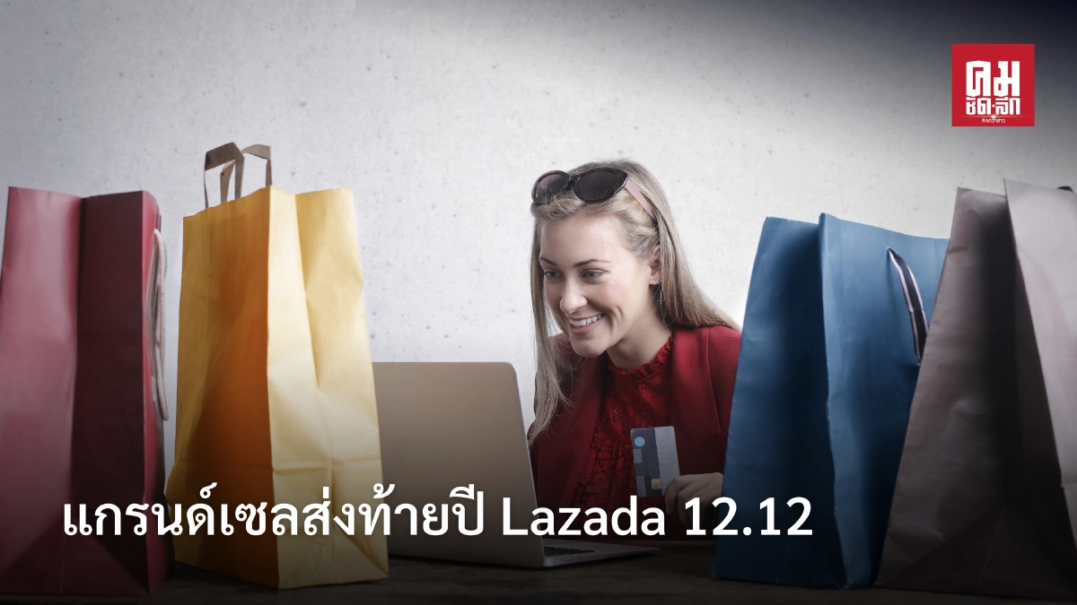 แกรนด์เซลส่งท้ายปี Lazada 12.12 แกรนด์เซลส่งท้ายปี Lazada 12.12