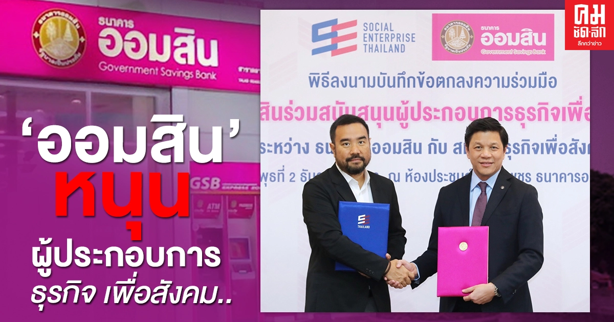 "ออมสิน"หนุนผู้ประกอบการธุรกิจ เพื่อสังคม..