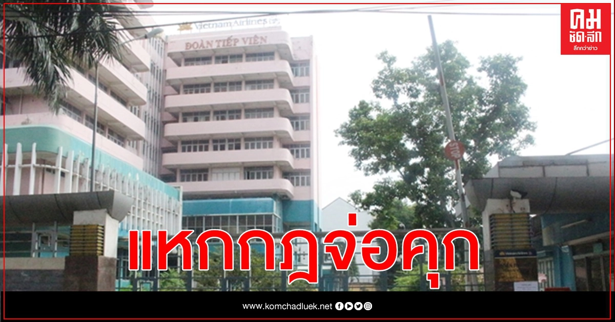 เวียดนามจ่อเอาผิดอาญาพนง.ต้อนรับสายการบิน แหกกฎนำไปสู่การติดเชื้อครั้งแรกใน 88 วัน เวียดนามจ่อเอาผิดอาญาพนง.ต้อนรับสายการบิน แหกกฎนำไปสู่การติดเชื้อครั้งแรกใน 88 วัน