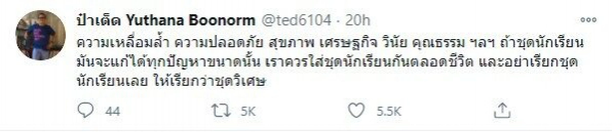 "ป๋าเต็ด" ทวีตข้อความเดือด ถ้าชุดนักเรียนแก้ไขได้ทุกเรื่อง แนะให้เรียกว่า "ชุดพิเศษ"