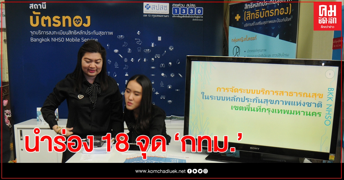 สปสช.นำร่องจัดสรร "หน่วยบริการ คนกรุง" เพิ่มอีก 18 แห่ง ครอบคลุมประชากรกว่า 1.4 แสนราย สปสช.นำร่องจัดสรร "หน่วยบริการ คนกรุง" เพิ่มอีก 18 แห่ง ครอบคลุมประชากรกว่า 1.4 แสนราย