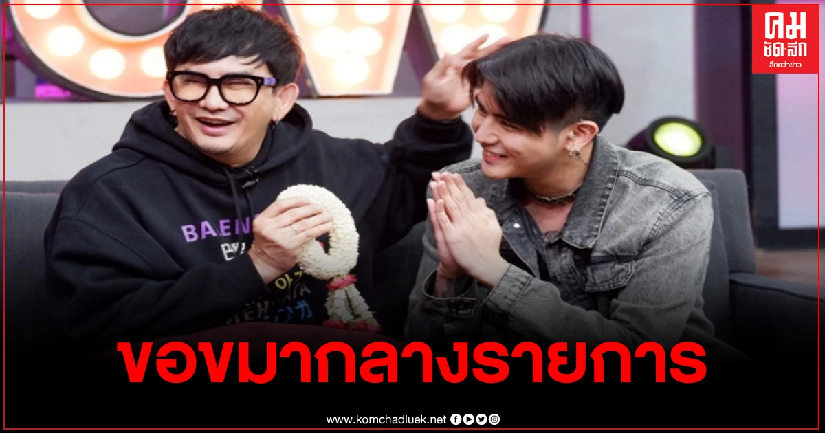 นิก หอบพวงมาลัย ขอขมาพจร์กลางรายการ พร้อมเคลียร์ทุกประเด็น