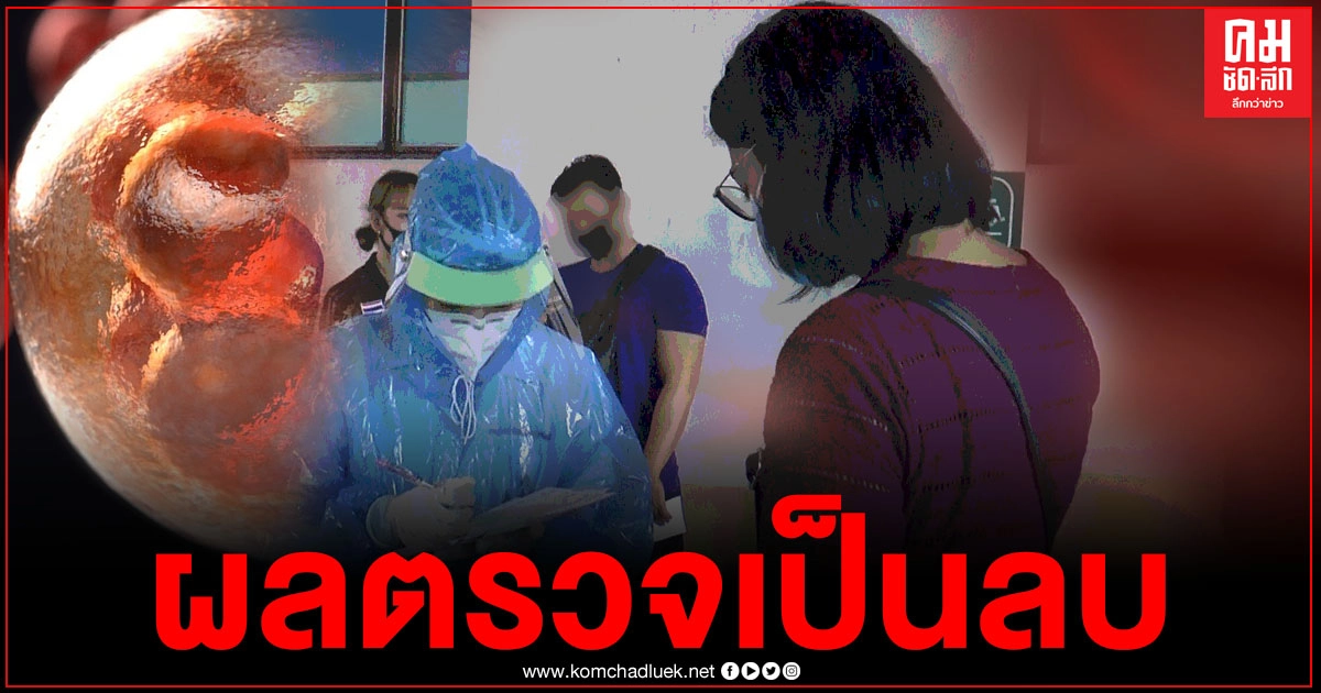 คนพิจิตรเฮ ผลตรวจหาเชื้อโควิด-19 กลุ่มเสี่ยงสูงเป็นลบทั้ง 4 ราย