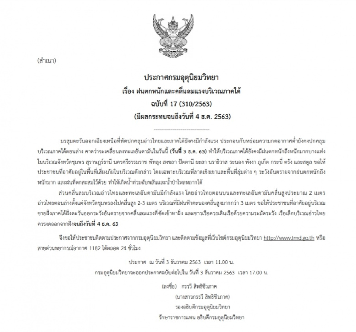 กรมอุตุฯ เผยรายชื่อ 14 จังหวัด ภาคใต้ระวังอันตรายจากฝนตกหนัก