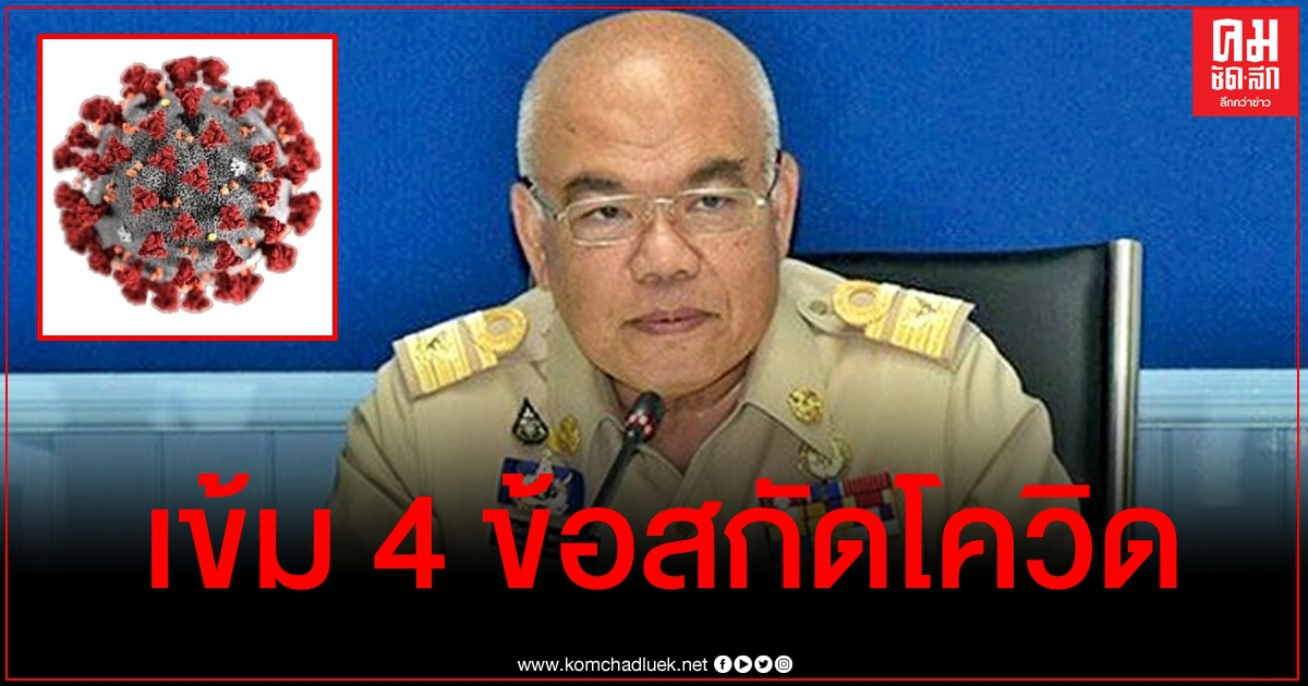 ศบค.มท. สั่งทุกจังหวัดเข้มมาตรการเพิ่มเติม 4 ข้อ หลังพบ 10 รายหนีเข้าไทยติดเชื้อโควิด ศบค.มท. สั่งทุกจังหวัดเข้มมาตรการเพิ่มเติม 4 ข้อ หลังพบ 10 รายหนีเข้าไทยติดเชื้อโควิด