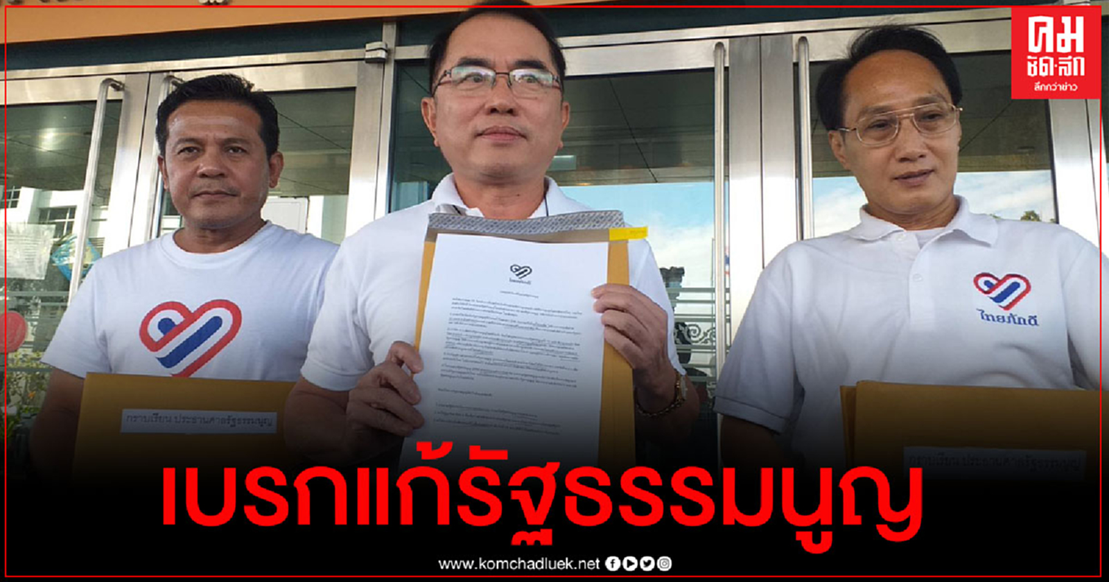  "ไทยภักดี" ยื่นศาลรธน. เบรกแก้รัฐธรรมนูญ ชี้เข้าข่ายล้มล้างการปกครอง
