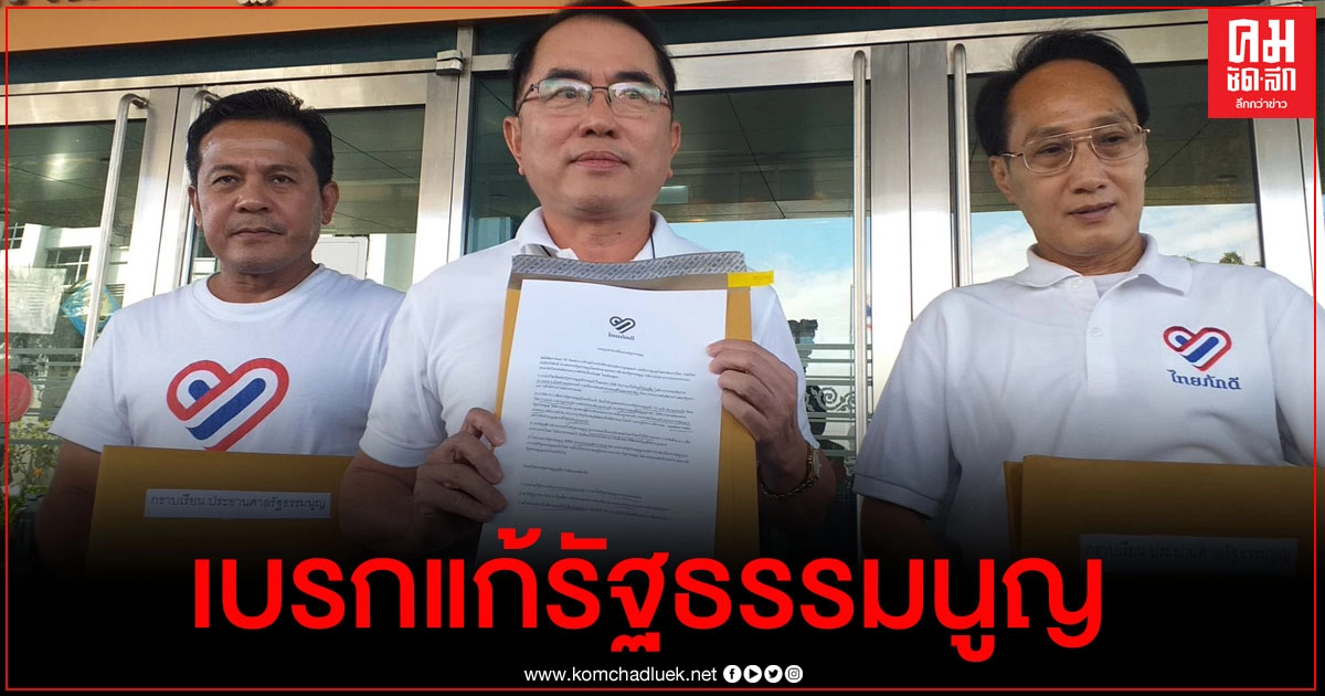  "ไทยภักดี" ยื่นศาลรธน. เบรกแก้รัฐธรรมนูญ ชี้เข้าข่ายล้มล้างการปกครอง
