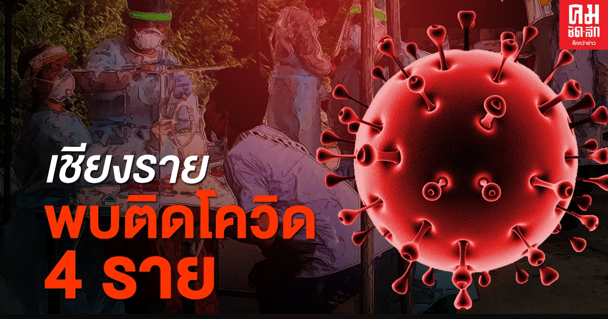 ด่วน เชียงรายพบผู้ติดเชื้อโควิด รายที่ 7 ระบุ1ใน4 รายใหม่ พบเชื่อมโยงเคสสาวพะเยา