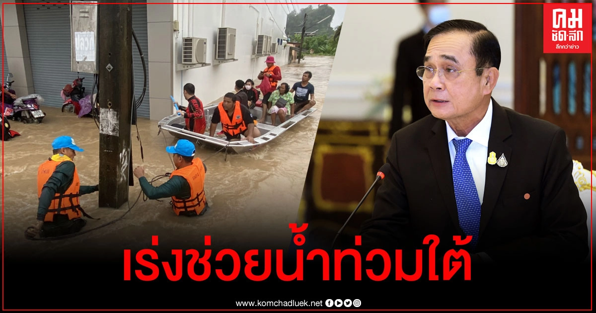"นายกฯ" สั่งเร่งช่วยประชาชนประสบภัยน้ำท่วมใต้ "นายกฯ" สั่งเร่งช่วยประชาชนประสบภัยน้ำท่วมใต้