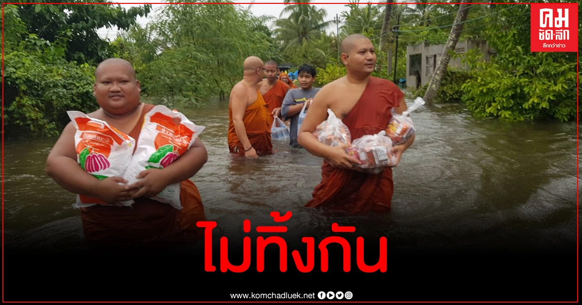 สุดซาบซึ้ง พระ เณรลุยน้ำช่วยเหลือชาวบ้านเมืองคอนหลังจังหวัดจมบาดาล