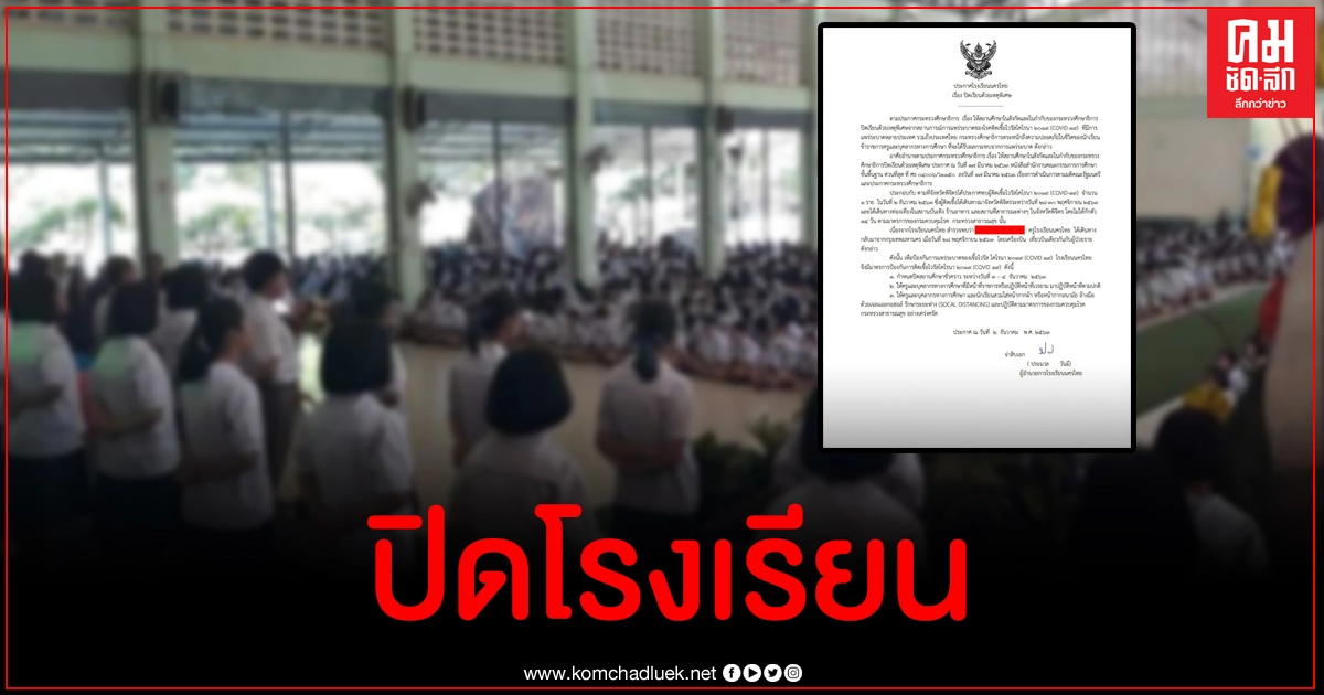งานเข้า โรงเรียนดังพิษณุโลกประกาศปิด หลังพบครูนั่งเครื่องลำเดียวกับสาวพิจิตรติดโควิด งานเข้า โรงเรียนดังพิษณุโลกประกาศปิด หลังพบครูนั่งเครื่องลำเดียวกับสาวพิจิตรติดโควิด