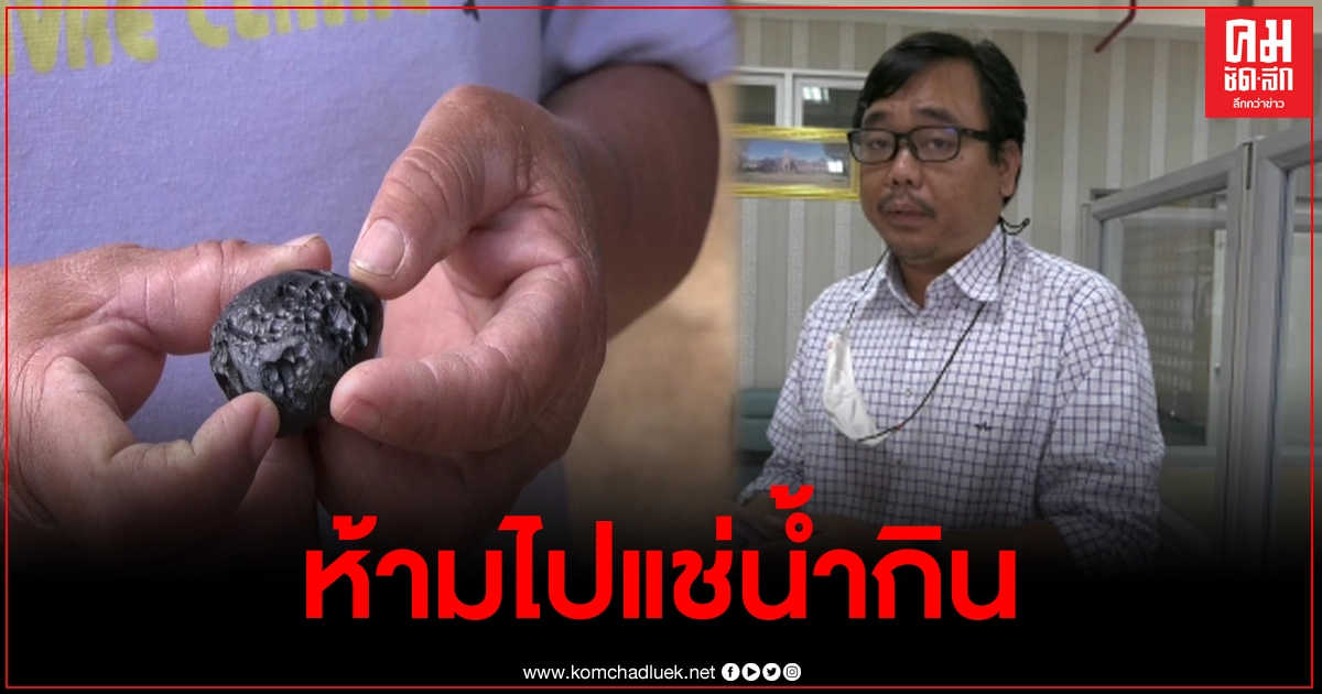 ผู้เชี่ยวชาญเผยอุกกาบาตเป็นวัตถุจากนอกโลกห้ามไปแช่น้ำกิน หลังพบตกใส่บ้านปชช. ผู้เชี่ยวชาญเผยอุกกาบาตเป็นวัตถุจากนอกโลกห้ามไปแช่น้ำกิน หลังพบตกใส่บ้านปชช.
