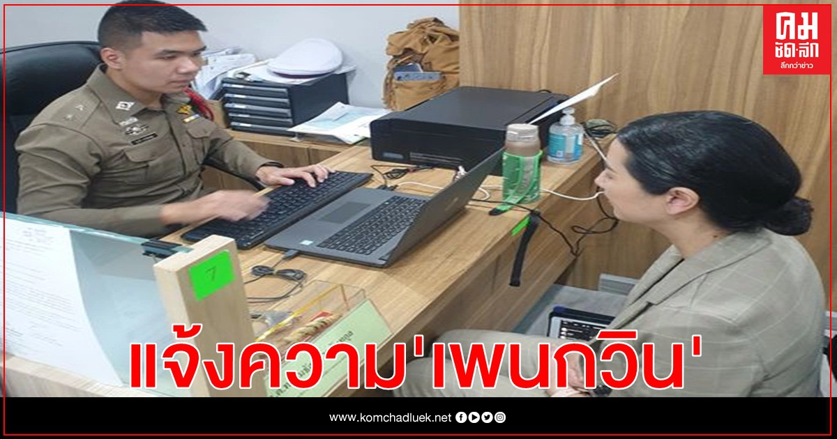 "ปารีณา" แจ้งความ"เพนกวิน " ดูหมิ่นศาล-สถาบันฯ