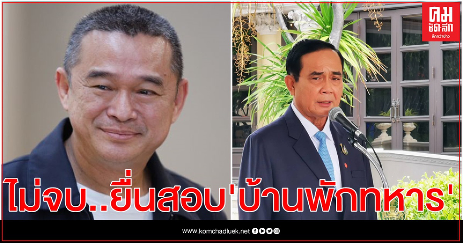 เรืองไกร ยื่นสอบ นายกฯ อยู่บ้านพักทหาร เชื่อเข้าข่ายรับประโยชน์เกิน 3 พัน