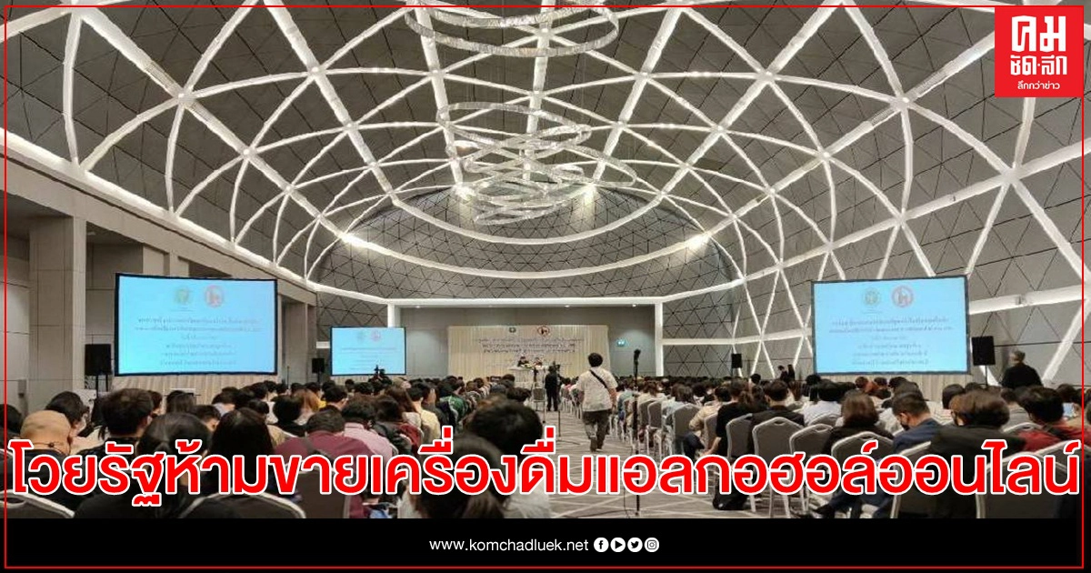 ผู้ประกอบการโวย รัฐประกาศห้ามขายเครื่องดื่มแอลกอฮอล์ทางอิเล็กทรอนิกส์ไร้ความชัดเจน แถมฝืนกระแสโลก ผู้ประกอบการโวย รัฐประกาศห้ามขายเครื่องดื่มแอลกอฮอล์ทางอิเล็กทรอนิกส์ไร้ความชัดเจน แถมฝืนกระแสโลก