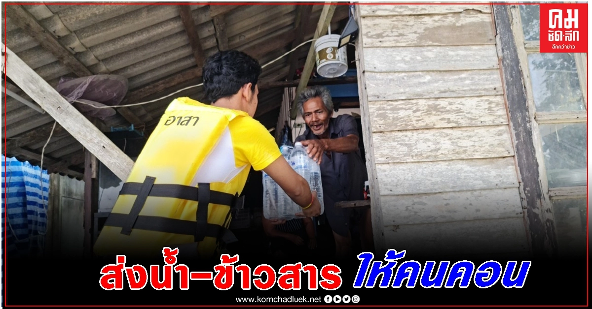 สิงห์อาสา ลุยน้ำท่วมภาคใต้ ส่งน้ำ-ข้าวสาร ถึงมือพี่น้องชาวนครศรีฯ