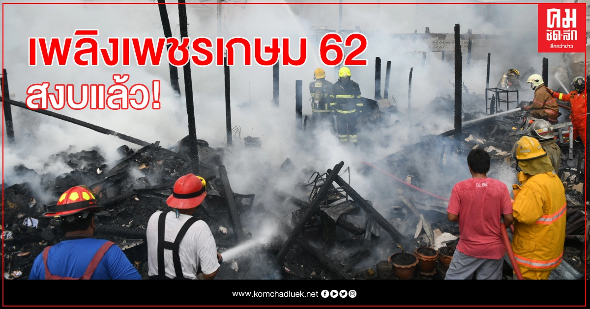 บ้านไม้เพชรเกษม 62 เพลิงวอด 10 หลัง บ้านไม้เพชรเกษม 62 เพลิงวอด 10 หลัง