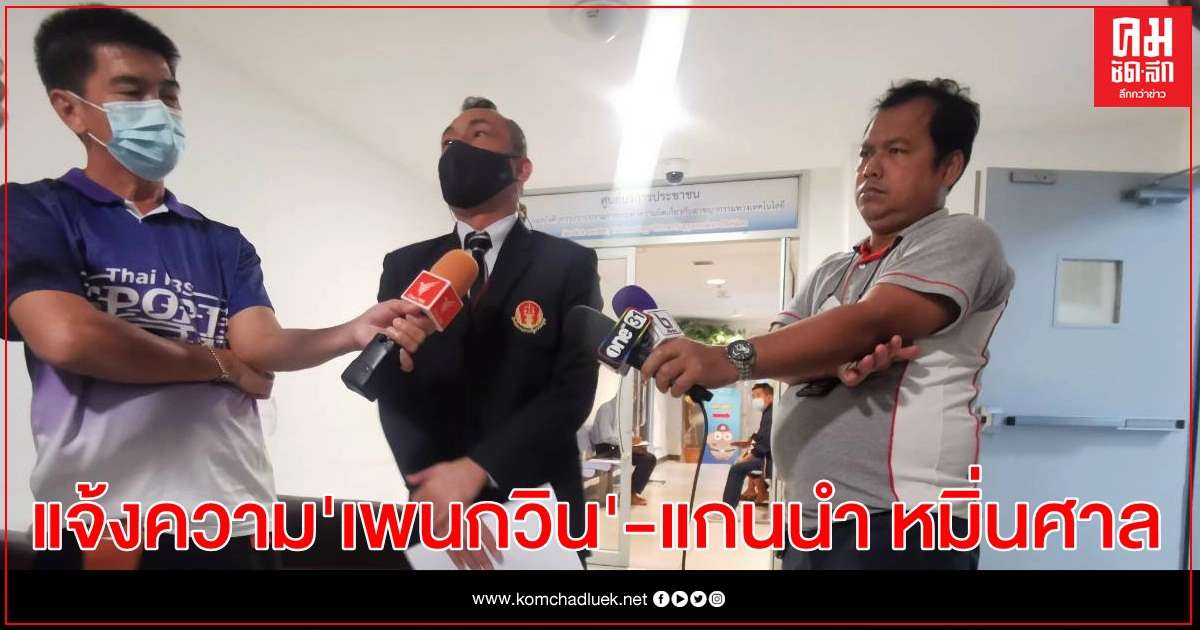  ศาลรัฐธรรมนูญส่งตัวแทนแจ้งเอาผิด "เพนกวิน" พ่วงแกนนำ ปมหมิ่นศาล