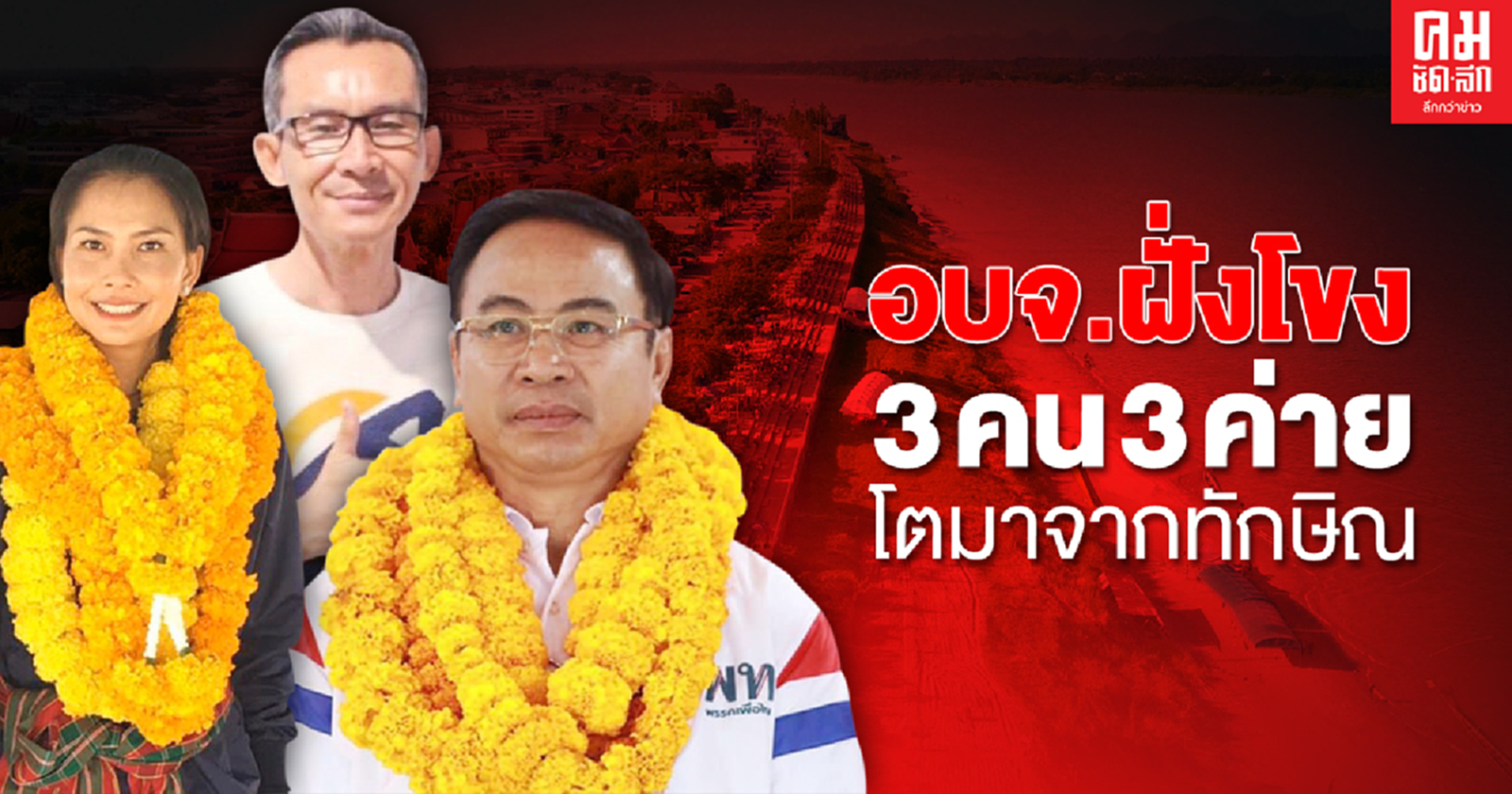 อบจ.ฝั่งโขง 3 คน 3 ค่าย โตมาจากทักษิณ