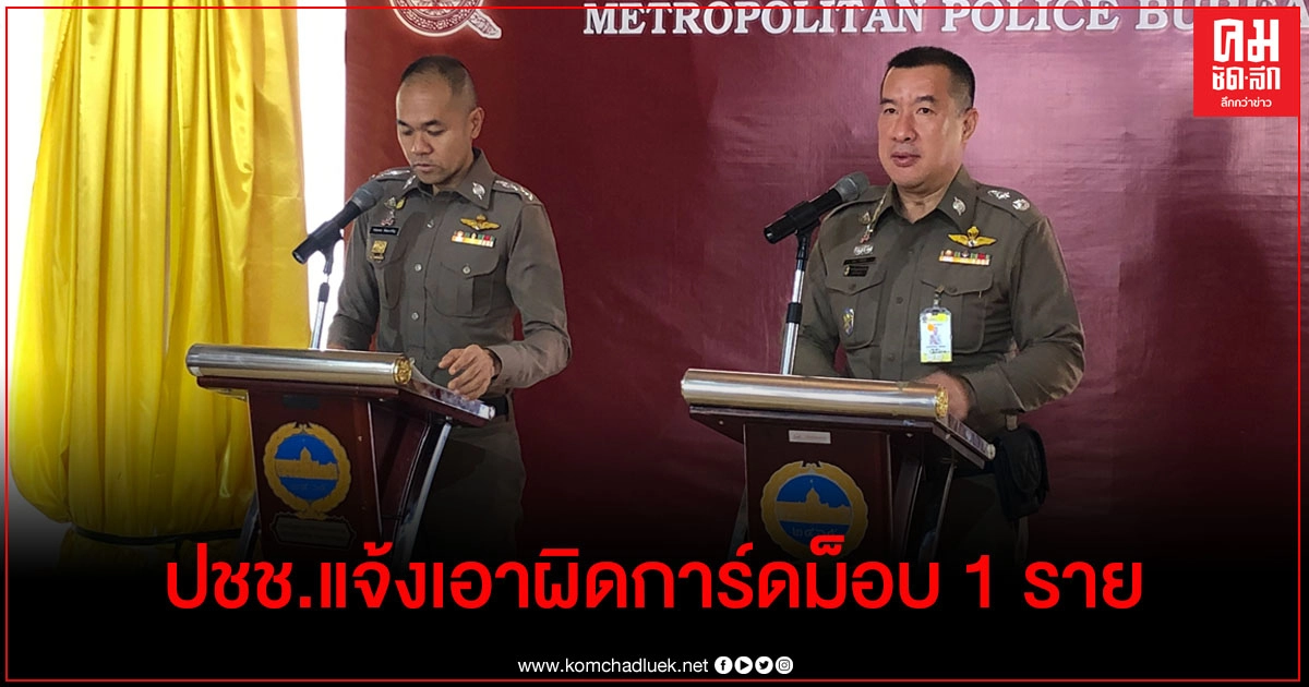 รองผบช.น.เผยปชช.แจ้งเอาผิดการ์ดม็อบ 1 ราย หลังถูกทำร้าย รองผบช.น.เผยปชช.แจ้งเอาผิดการ์ดม็อบ 1 ราย หลังถูกทำร้าย