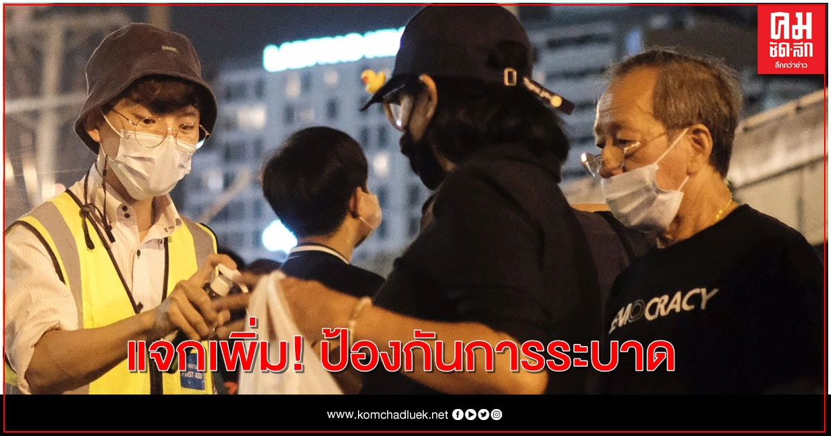 'หน้ากากอนามัย - เจลล้างมือ' แจกเพิ่มกลางชุมนุม "ราษฎร" 'หน้ากากอนามัย - เจลล้างมือ' แจกเพิ่มกลางชุมนุม "ราษฎร"