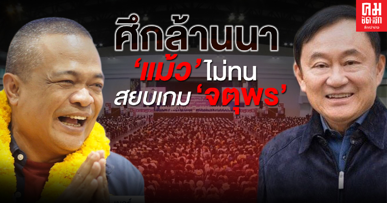   ศึกล้านนา'แม้ว' ไม่ทน สยบเกม 'จตุพร' 