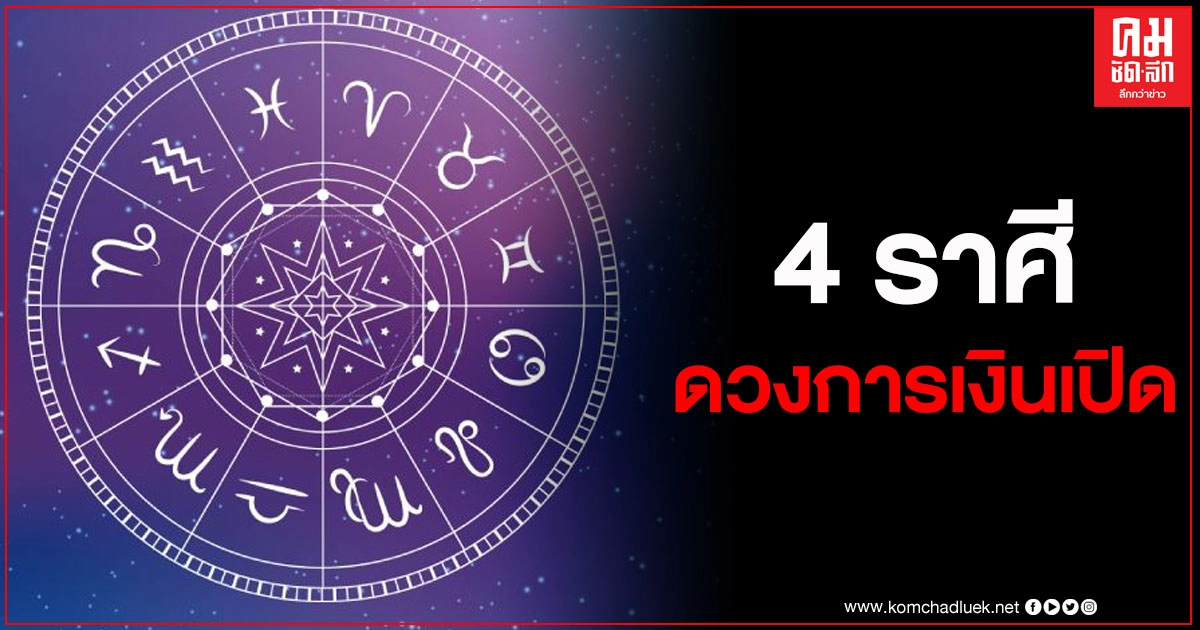 หมอดูดังเผย 4 ราศี ตั้งแต่ 1 ธ.ค. ดวงการเงินเปิดรับปัง เฮง ฉุดไม่อยู่ หมอดูดังเผย 4 ราศี ตั้งแต่ 1 ธ.ค. ดวงการเงินเปิดรับปัง เฮง ฉุดไม่อยู่