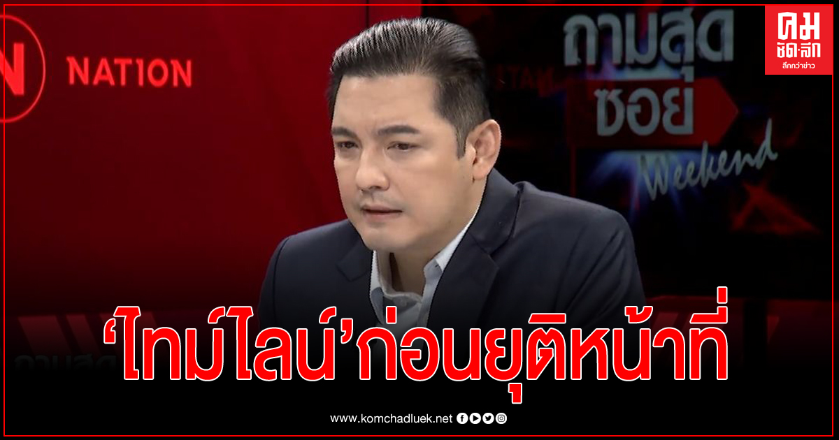 ไทม์ไลน์ "หนุ่ม ศรราม" กับหน้าที่ผู้ดำเนินรายการ "ถามสุดซอย"