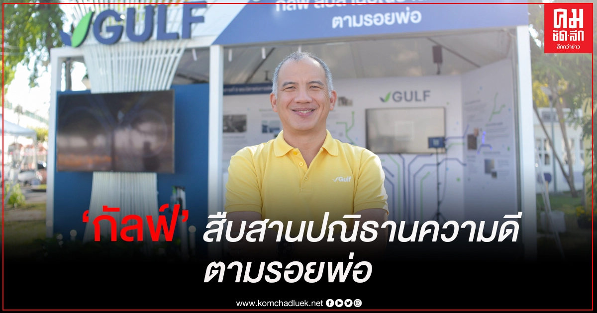 "กัลฟ์" ชวนเยี่ยมชมนิทรรศการ "วันพ่อแห่งชาติ"ร่วมสืบสานปณิธานความดี และวิถีแห่งความยั่งยืน "กัลฟ์" ชวนเยี่ยมชมนิทรรศการ "วันพ่อแห่งชาติ"ร่วมสืบสานปณิธานความดี และวิถีแห่งความยั่งยืน