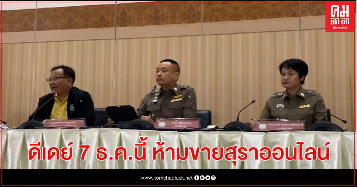  7 ธ.ค. นี้ ห้ามขายสุราผ่านสื่อออนไลน์