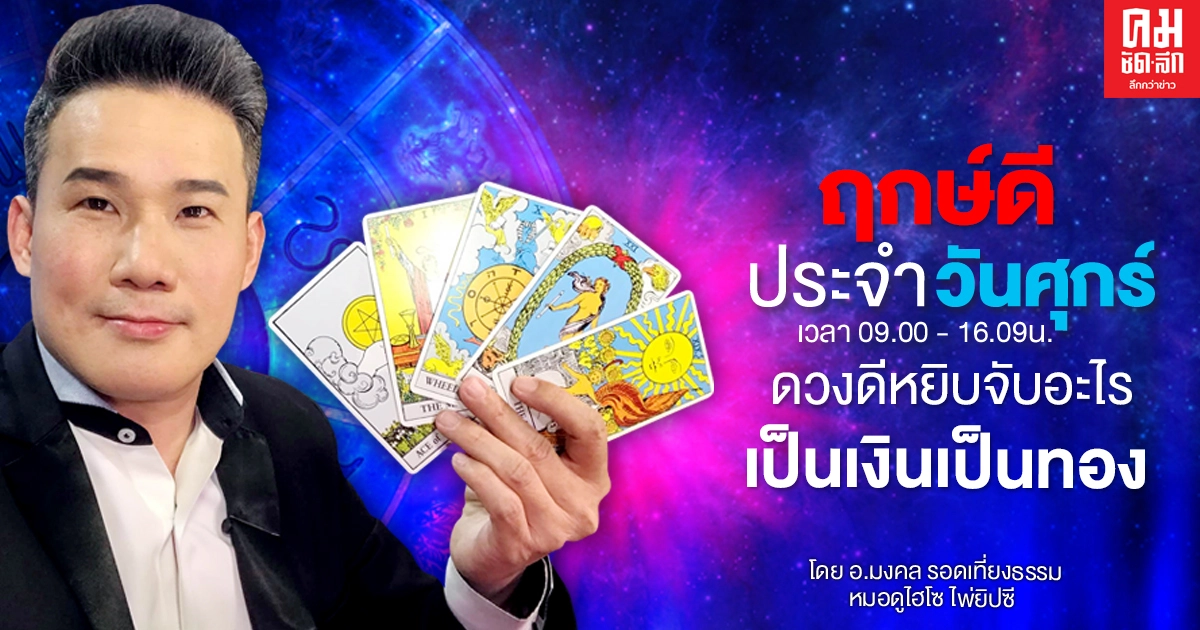 ดวงประจำวันศุกร์ที่ 4 ธันวาคม พ.ศ. 2563 ดวงดีหยิบจับอะไรเป็นเงินเป็นทอง ดวงประจำวันศุกร์ที่ 4 ธันวาคม พ.ศ. 2563 ดวงดีหยิบจับอะไรเป็นเงินเป็นทอง