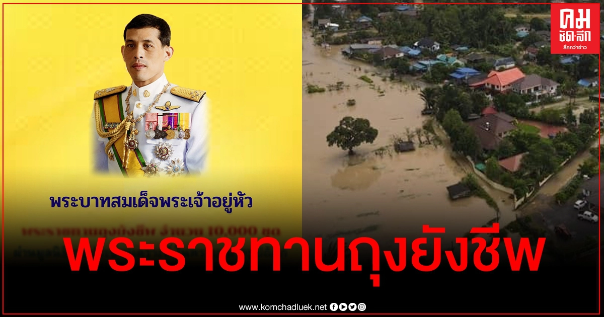 "ในหลวง" พระราชทานถุงยังชีพช่วยผู้ประสบภัยน้ำท่วมในพื้น จ.นครศรีธรรมราช "ในหลวง" พระราชทานถุงยังชีพช่วยผู้ประสบภัยน้ำท่วมในพื้น จ.นครศรีธรรมราช