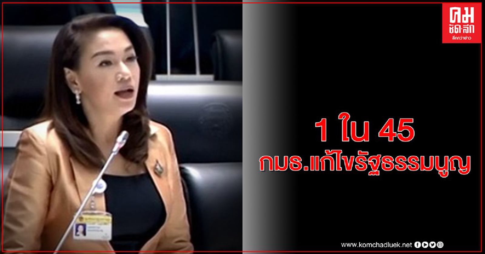 "กรณิศ"พลังประชารัฐ ได้รับแต่งตั้ง เป็น 1 ใน 45 กมธ.แก้ไขรัฐธรรมนูญ