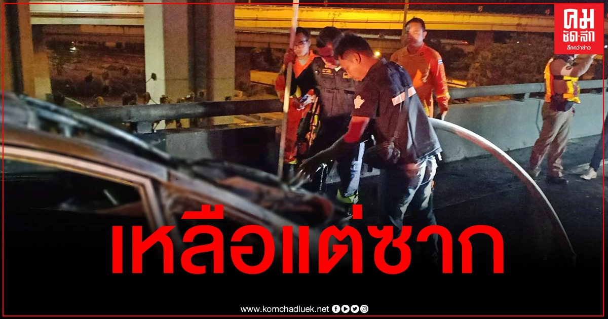 หนุ่มงง ซื้อเก๋งมือสองมาขับได้แค่เดือนเดียว จู่ๆไฟลุกท่วมเสียหายทั้งคัน หนุ่มงง ซื้อเก๋งมือสองมาขับได้แค่เดือนเดียว จู่ๆไฟลุกท่วมเสียหายทั้งคัน