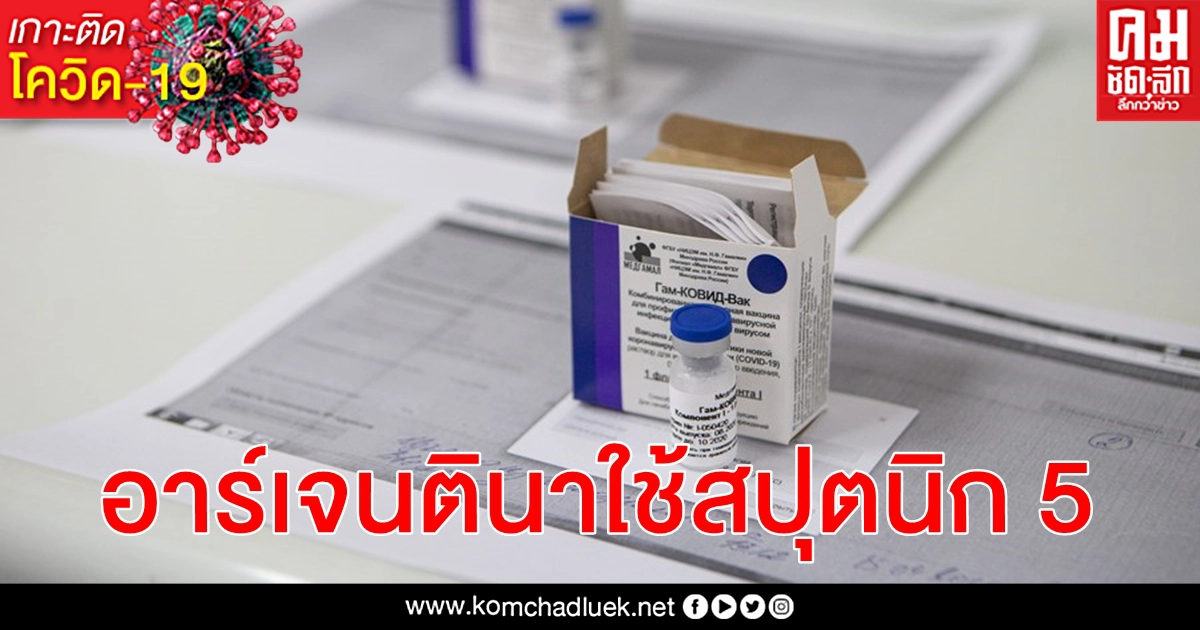 อาร์เจนตินาจ่อลงนามสัญญารับวัคซีนโควิด-19 สปุตนิก 5 ฉีดให้ ปชช. 300,000 คน ก่อนสิ้นปี อาร์เจนตินาจ่อลงนามสัญญารับวัคซีนโควิด-19 สปุตนิก 5 ฉีดให้ ปชช. 300,000 คน ก่อนสิ้นปี