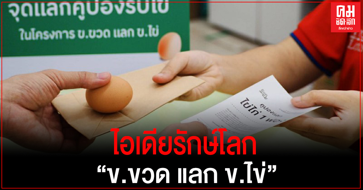 "เทสโก้ โลตัส" ผุดไอเดียรักษ์โลกเจ๋ง "ข.ขวด แลก ข.ไข่" "เทสโก้ โลตัส" ผุดไอเดียรักษ์โลกเจ๋ง "ข.ขวด แลก ข.ไข่"