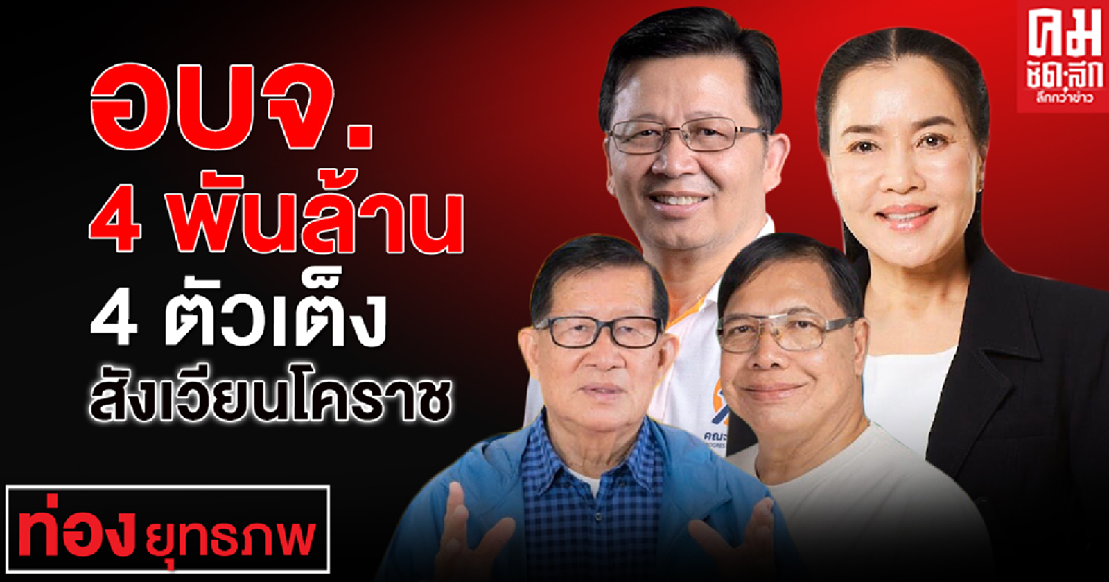 อบจ. 4 พันล้าน 4 ตัวเต็งสังเวียนโคราช