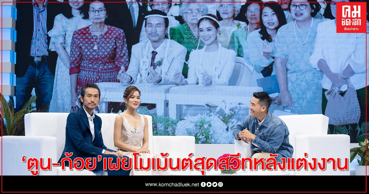 "วู้ดดี้ โชว์" คว้า "ตูน-ก้อย" เผยโมเม้นต์สุดสวีทหลังแต่งงาน "วู้ดดี้ โชว์" คว้า "ตูน-ก้อย" เผยโมเม้นต์สุดสวีทหลังแต่งงาน