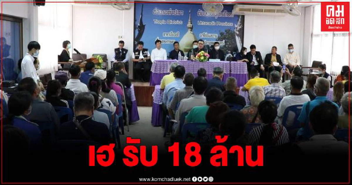 ชาวท่าปลา 5 ตำบลเฮ กระทรวงเกษตรฯ อนุมัติจ่ายชดเชยค่าที่ดิน-วางท่อ เริ่ม 9 ธ.ค.นี้ ชาวท่าปลา 5 ตำบลเฮ กระทรวงเกษตรฯ อนุมัติจ่ายชดเชยค่าที่ดิน-วางท่อ เริ่ม 9 ธ.ค.นี้