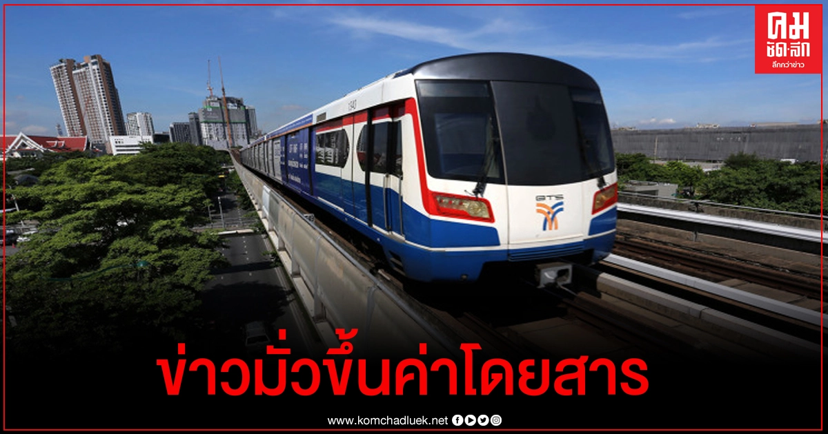 "BTS" แจงข่าวขึ้นค่าโดยสารตลอดสาย 158 บาท ไม่เป็นความจริง "BTS" แจงข่าวขึ้นค่าโดยสารตลอดสาย 158 บาท ไม่เป็นความจริง