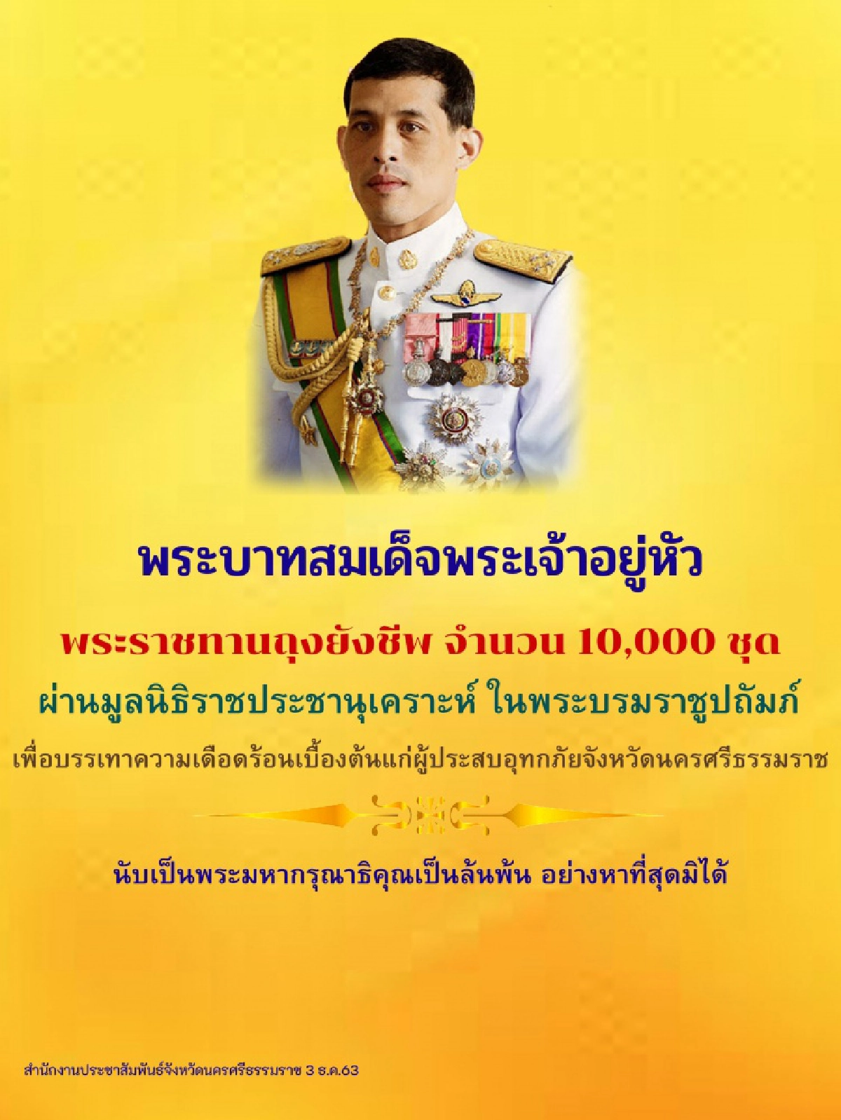 "ในหลวง" พระราชทานถุงยังชีพช่วยผู้ประสบภัยน้ำท่วมในพื้น จ.นครศรีธรรมราช