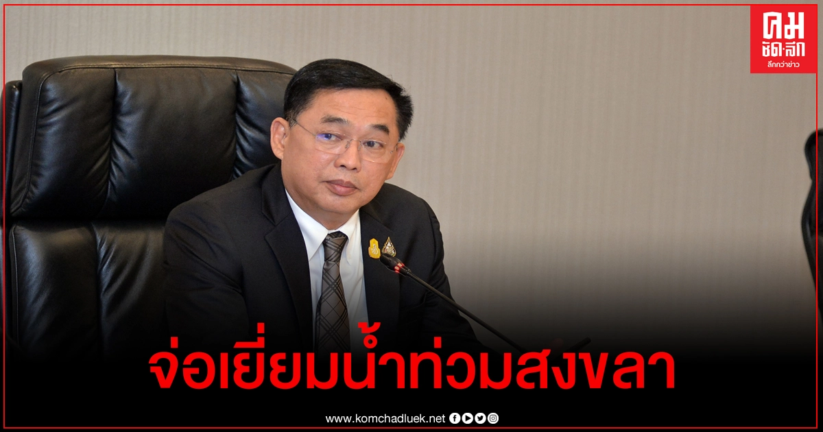 "อนุชา" เตรียมลงพื้นที่ จ.สงขลา ติดตามอุทกภัย ประเมินสถานการณ์พร้อมให้ความช่วยเหลือ "อนุชา" เตรียมลงพื้นที่ จ.สงขลา ติดตามอุทกภัย ประเมินสถานการณ์พร้อมให้ความช่วยเหลือ