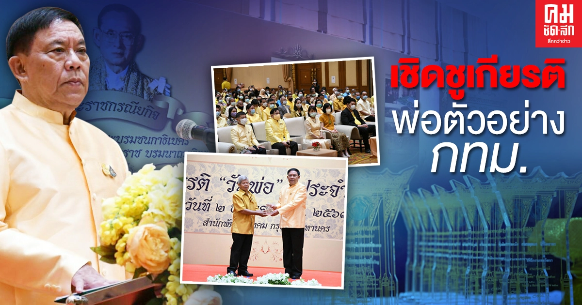 'ผู้ว่าอัศวิน' มอบโล่เชิดชูเกียรติ "พ่อตัวอย่างกรุงเทพมหานคร" ปี63 'ผู้ว่าอัศวิน' มอบโล่เชิดชูเกียรติ "พ่อตัวอย่างกรุงเทพมหานคร" ปี63